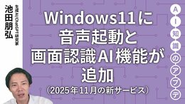 【最新の生成AIサービス①】Windows11に音声起動と画面認識AI機能が追加