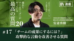 「あなたの成果をチームの成果にするためには?」同僚に攻撃的な言動を繰り返す部下を改善させる質問