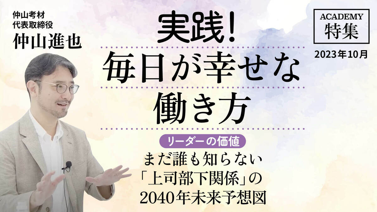 リーダーの価値】まだ誰も知らない「上司部下関係」の2040年未来予想図 