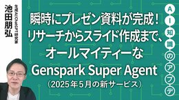 【最新の生成AIサービス】瞬時にプレゼン資料が完成！リサーチからスライド作成まで、オールマイティーなGenspark Super Agent