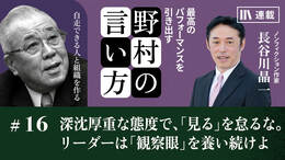 深沈厚重な態度で、「見る」を怠るな。リーダーは「観察眼」を養い続けよ