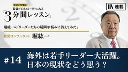 海外は若手リーダー大活躍。日本の現状をどう思う？