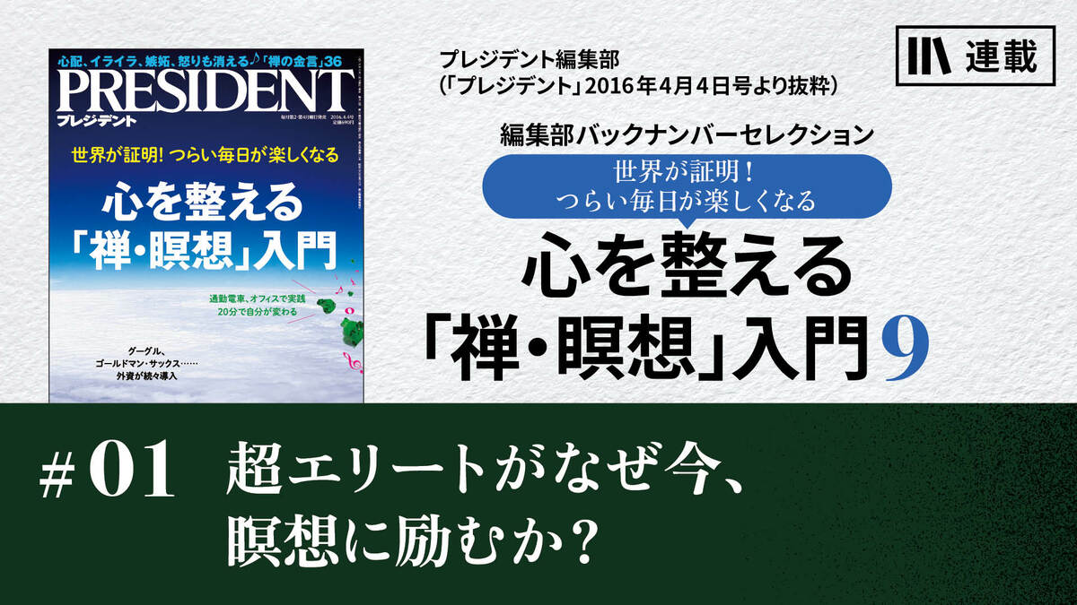 超エリートがなぜ今、瞑想に励むか？｜心を整える「禅・瞑想」入門9｜PRESIDENT Online ACADEMY（プレジデントオンラインアカデミー）