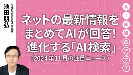 【注目のニュース5選】ネットの最新情報をまとめてAIが回答！進化する「AI検索」