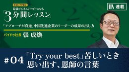 「Try your best」苦しいとき思い出す、恩師の言葉