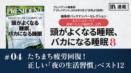 たちまち疲労回復！正しい「夜の生活習慣」ベスト12