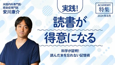 科学が証明！ 読んだ本を忘れない記憶術