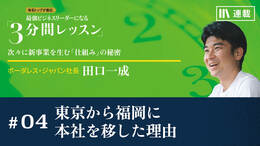 東京から福岡に本社を移した理由
