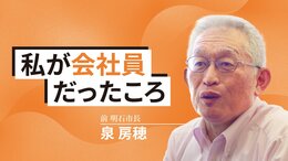 私が会社員だったころ〜前明石市長・泉房穂〜