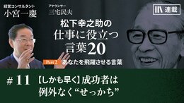 【しかも早く】成功者は例外なく"せっかち"