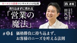 価格勝負に持ち込まず、お客様のニーズを叶える法則
