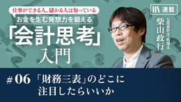 「財務三表」のどこに注目したらいいか