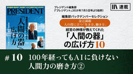 100年経ってもAIに負けない人間力の磨き方②