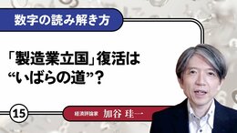 「製造業立国」復活は“いばらの道”？