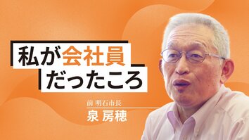 私が会社員だったころ〜前明石市長・泉房穂〜