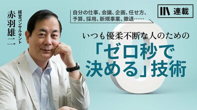 いつも優柔不断な人のための「ゼロ秒で決める」技術　