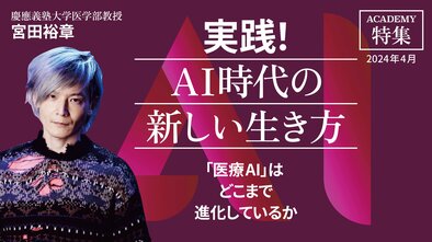 「医療AI」はどこまで進化しているか