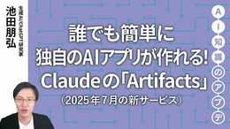 【最新の生成AIサービス】誰でも簡単に独自のAIアプリが作れる！Claudeの「Artifacts」