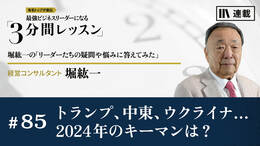 トランプ、中東、ウクライナ…2024年のキーマンは？
