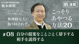 自分の提案をことごとく却下する相手を説得する
