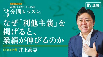 なぜ「利他主義」を掲げると、業績が伸びるのか