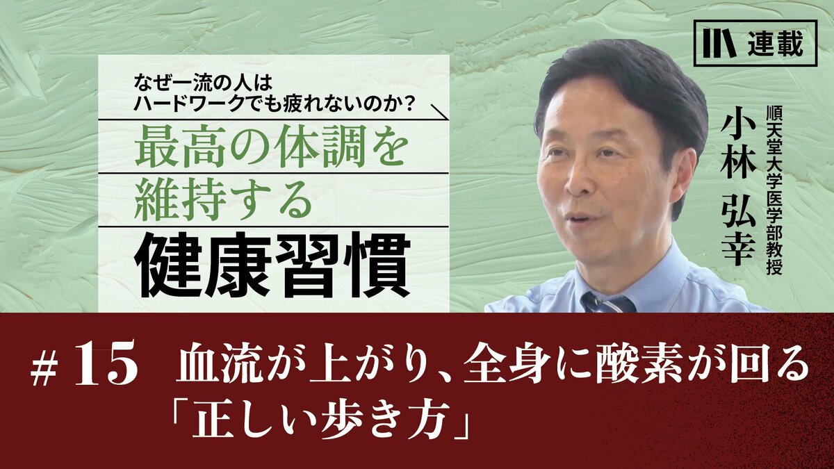 血流が上がり、全身に酸素が回る「正しい歩き方」｜一流の人の「運動の習慣」｜PRESIDENT Online  ACADEMY（プレジデントオンラインアカデミー）