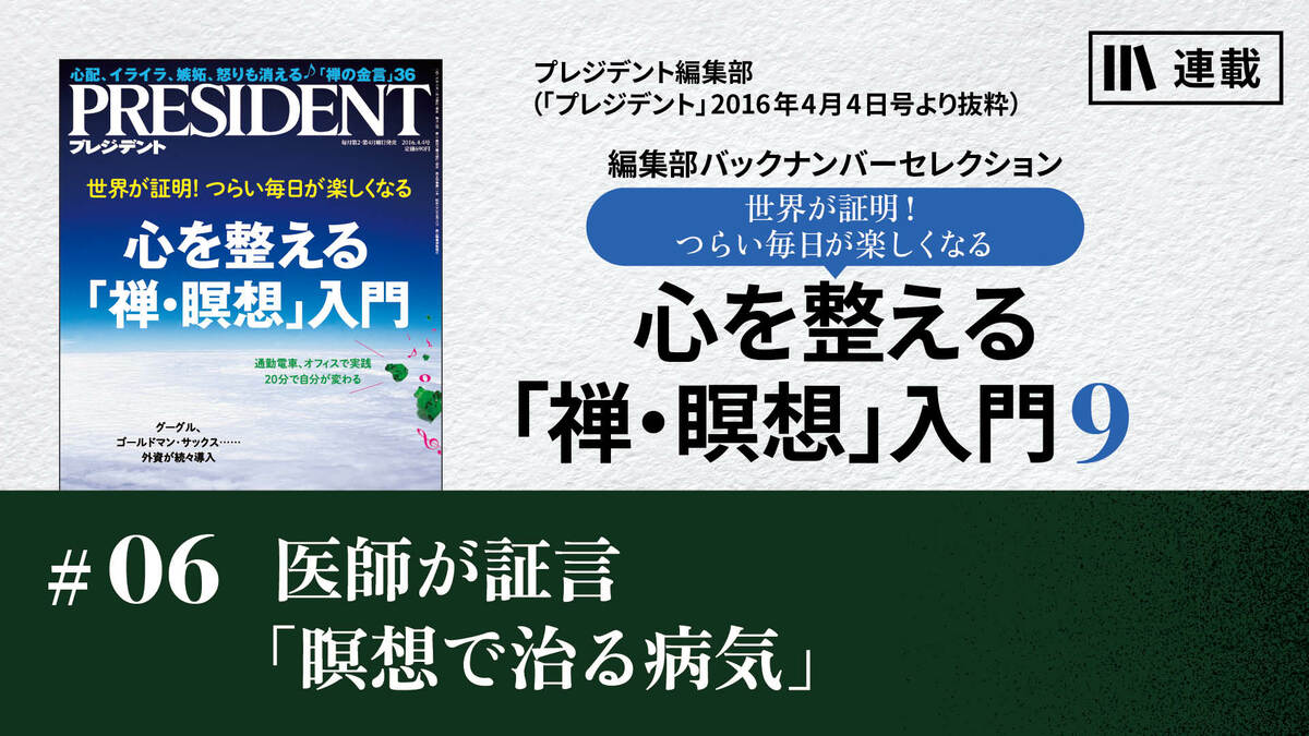 医師が証言「瞑想で治る病気」｜心を整える「禅・瞑想」入門9｜PRESIDENT Online ACADEMY（プレジデントオンラインアカデミー）