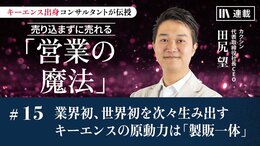 業界初、世界初を次々生み出すキーエンスの原動力は「製販一体」