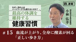 血流が上がり、全身に酸素が回る「正しい歩き方」