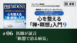 医師が証言「瞑想で治る病気」