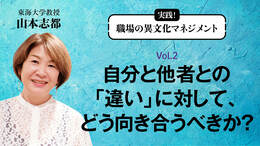自分と他者との「違い」に対して、どう向き合うべきか？