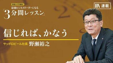 信じれば、かなう