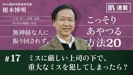 ミスに厳しい上司の下で､重大なミスを犯してしまったら?