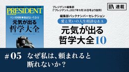 なぜ私は、頼まれると断れないか？