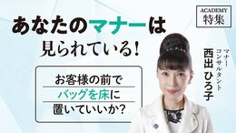 お客様の前でバッグを床に置いていいか？