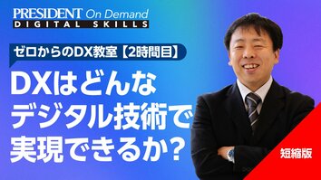 DXはどんなデジタル技術で実現できるか？【短縮版】