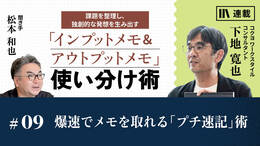 爆速でメモを取れる「プチ速記」術