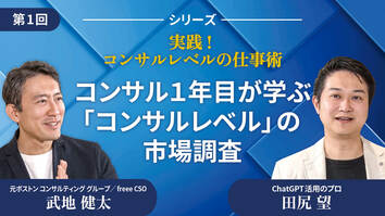 コンサル１年目が学ぶ「コンサルレベル」の市場調査