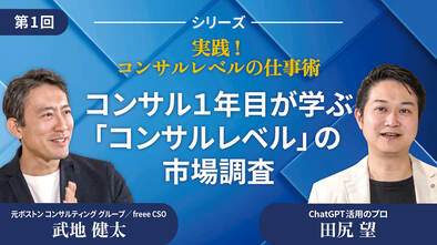コンサル１年目が学ぶ「コンサルレベル」の市場調査