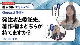 <small>【ストラテジ系】</small><br />発注者と委託先、著作権はどちらが持てますか？