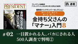 一目置かれる人、バカにされる人　500人調査で判明②
