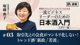 取引先との会食がマンネリ化しない! トレンド酒｢新政｣｢若波｣