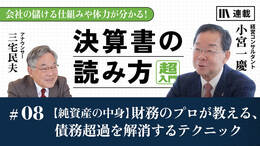 【純資産の中身】財務のプロが教える、債務超過を解消するテクニック