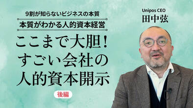 ここまで大胆！すごい会社の人的資本開示