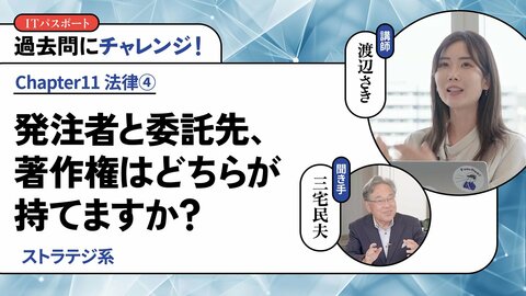 <small>【ストラテジ系】</small><br />発注者と委託先、著作権はどちらが持てますか？