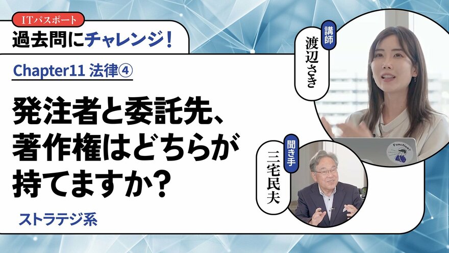 <small>【ストラテジ系】</small><br />発注者と委託先、著作権はどちらが持てますか？