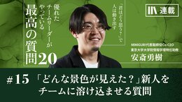 「どんな景色が見えましたか?」新人をすぐにチームに溶け込ませる質問