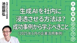 【注目の生成AI活用事例】生成AIを社内に浸透させる方法は？成功事例から学ぶべきこと