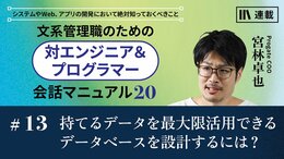 持てるデータを最大限活用できるデータベースを設計するには？