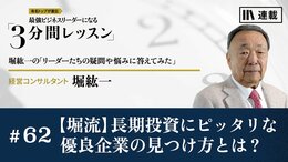 【堀流】長期投資にピッタリな優良企業の見つけ方とは？